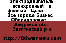 электродвигатель асинхронный 3-х фазный › Цена ­ 100 - Все города Бизнес » Оборудование   . Амурская обл.,Завитинский р-н